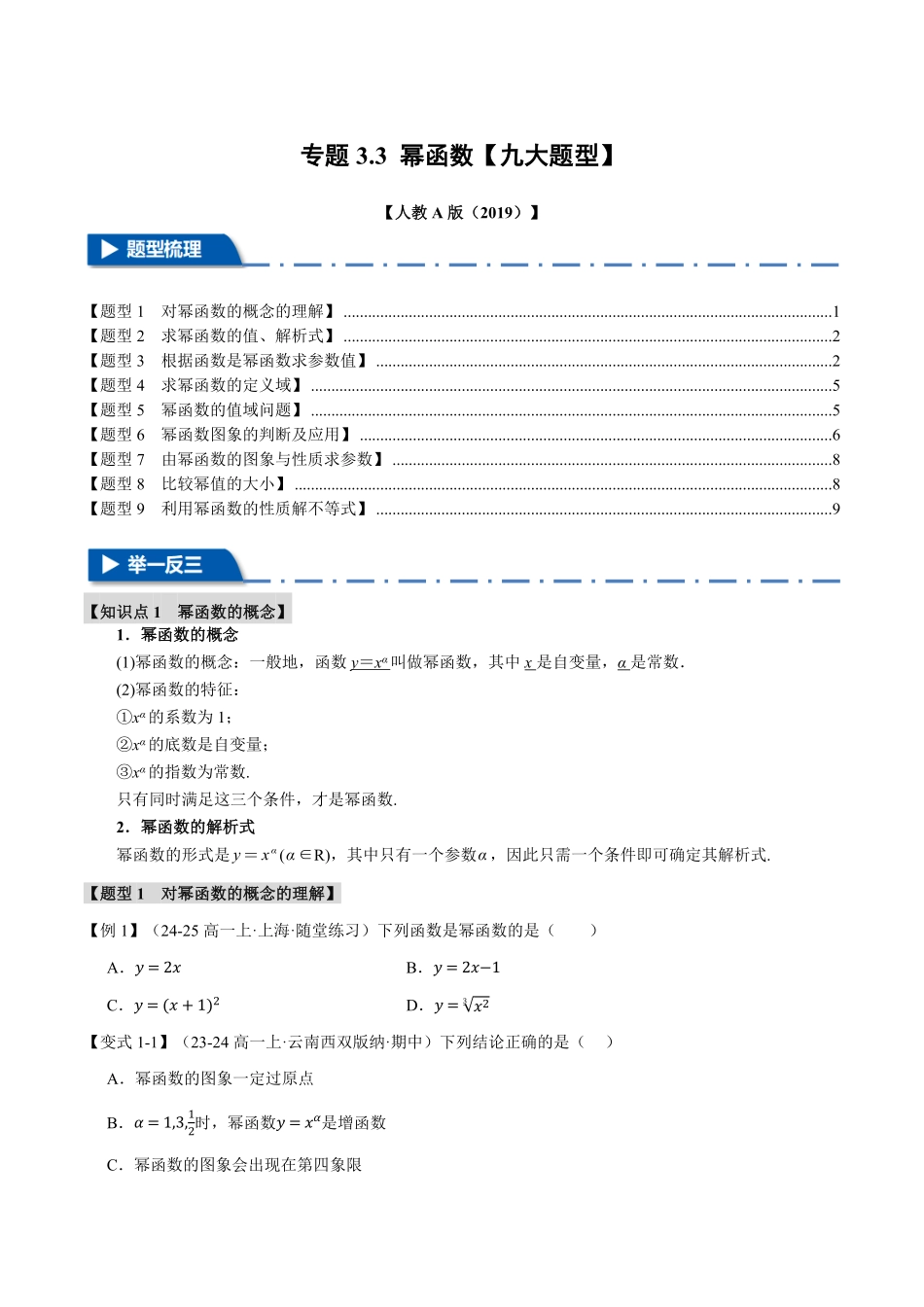 专题3.3 幂函数【九大题型】（原卷版）-25学年高一数学举一反三系列（人教A版必修第一册）.pdf_第1页