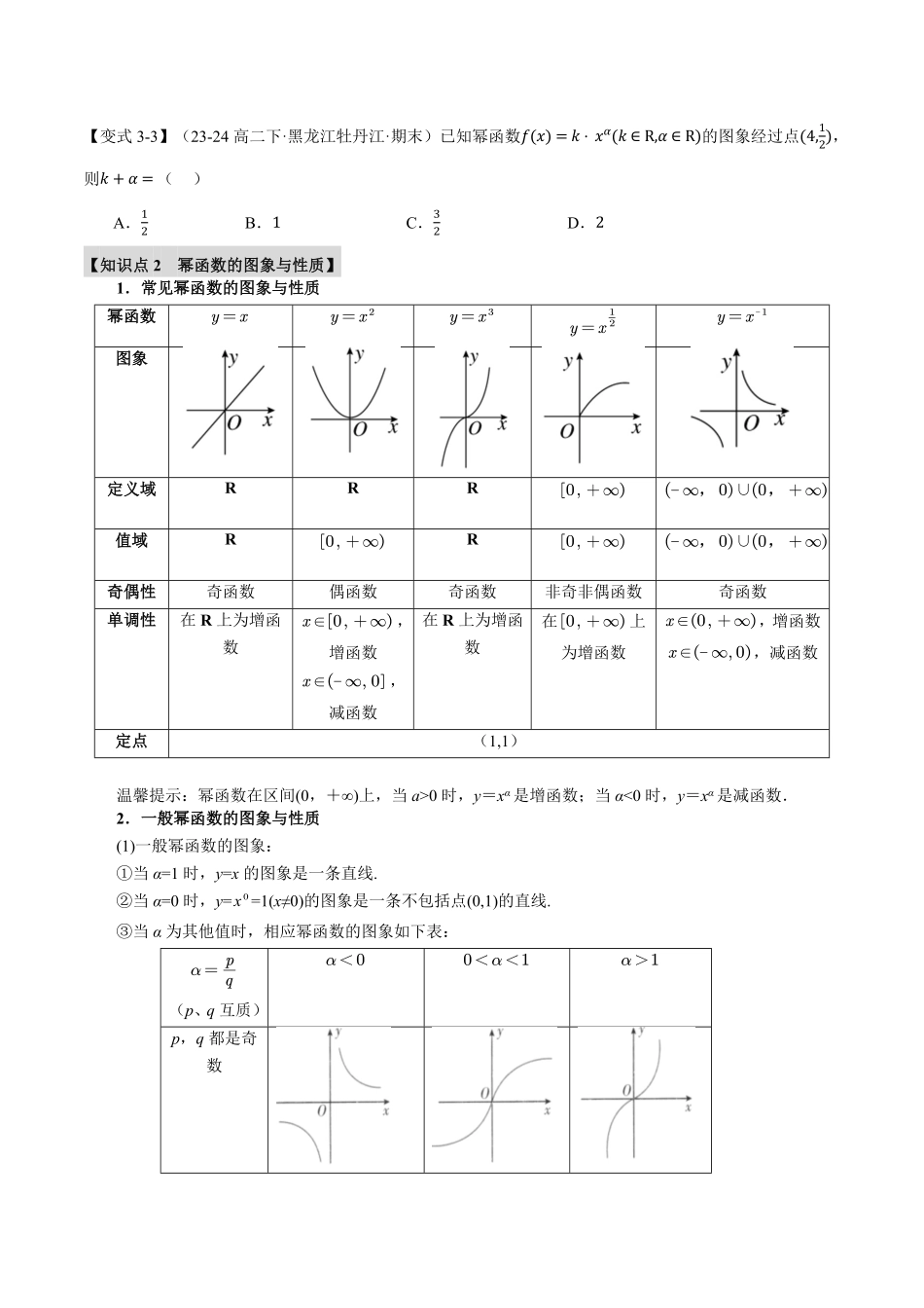 专题3.3 幂函数【九大题型】（原卷版）-25学年高一数学举一反三系列（人教A版必修第一册）.pdf_第3页