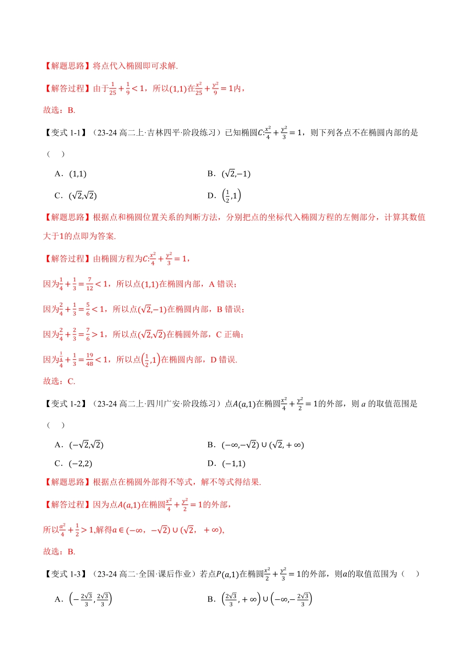 专题3.3 直线与椭圆的位置关系【十大题型】（解析版）-25学年高二数学举一反三系列（人教A版选择性必修第一册）.pdf_第2页