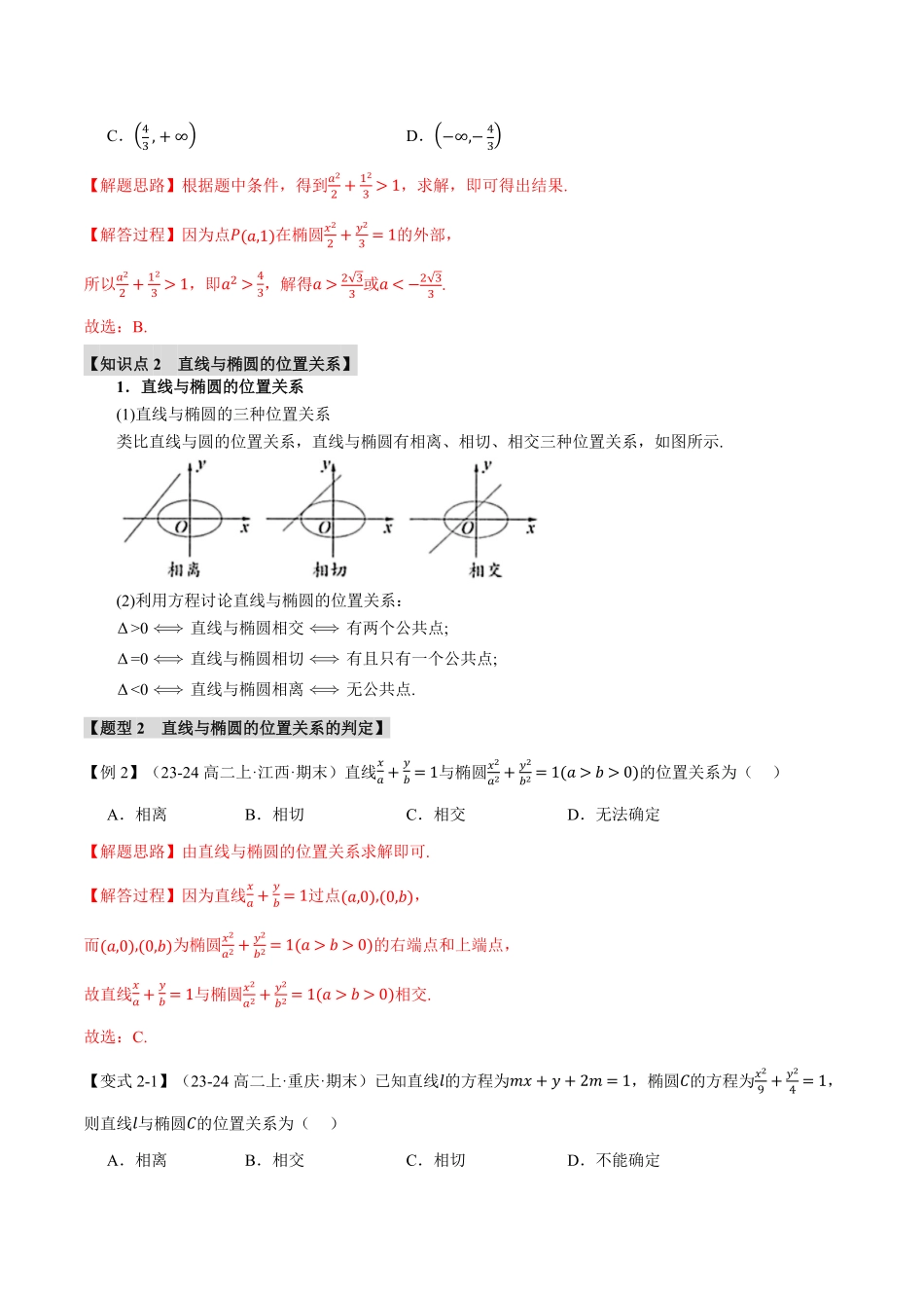 专题3.3 直线与椭圆的位置关系【十大题型】（解析版）-25学年高二数学举一反三系列（人教A版选择性必修第一册）.pdf_第3页