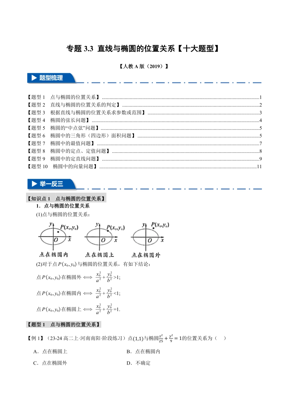 专题3.3 直线与椭圆的位置关系【十大题型】（原卷版）-25学年高二数学举一反三系列（人教A版选择性必修第一册）.pdf_第1页