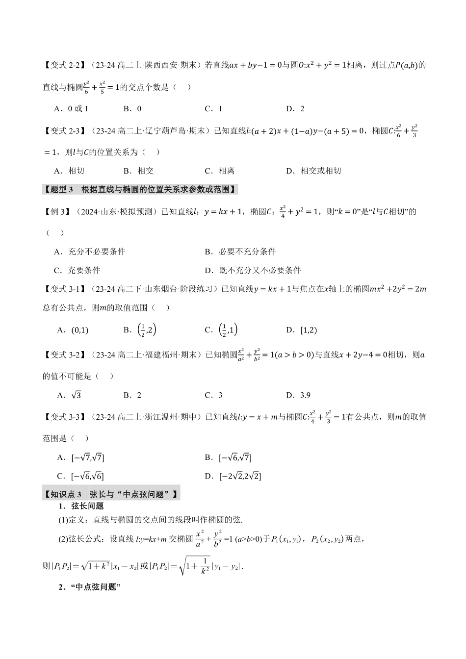 专题3.3 直线与椭圆的位置关系【十大题型】（原卷版）-25学年高二数学举一反三系列（人教A版选择性必修第一册）.pdf_第3页