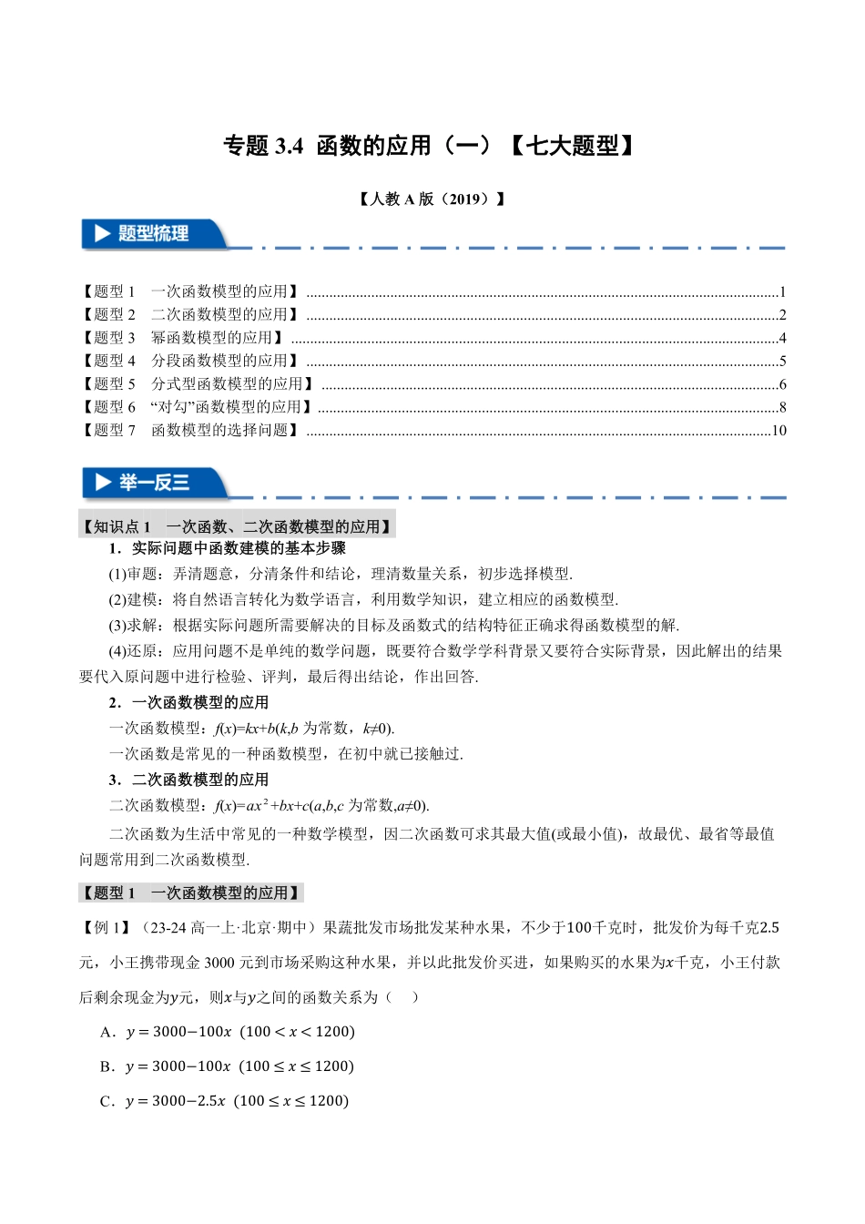 专题3.4 函数的应用（一）【七大题型】（原卷版）-25学年高一数学举一反三系列（人教A版必修第一册）.pdf_第1页