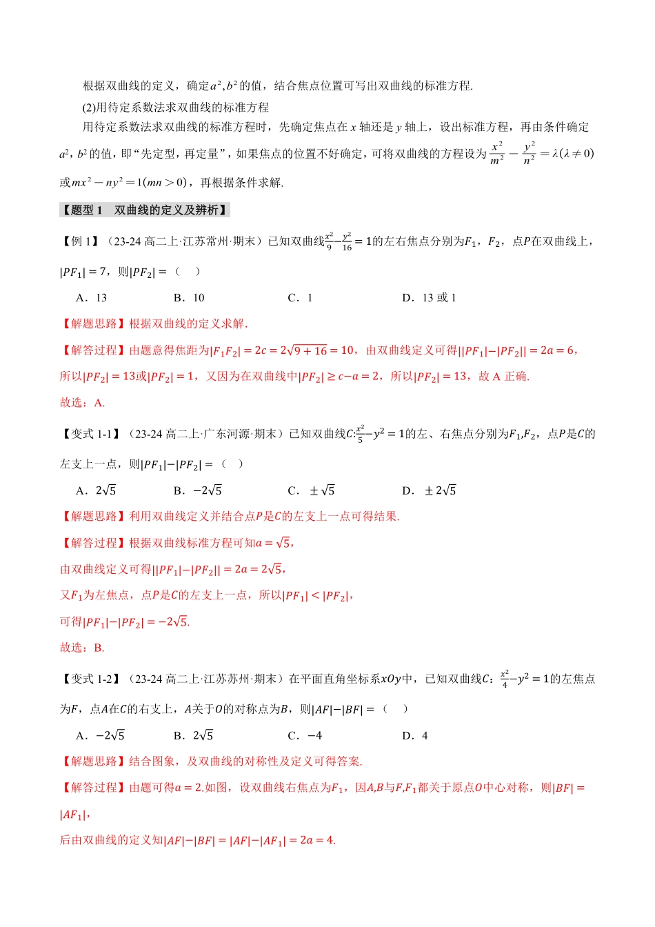 专题3.4 双曲线的标准方程和性质【十一大题型】（解析版）-25学年高二数学举一反三系列（人教A版选择性必修第一册）.pdf_第2页