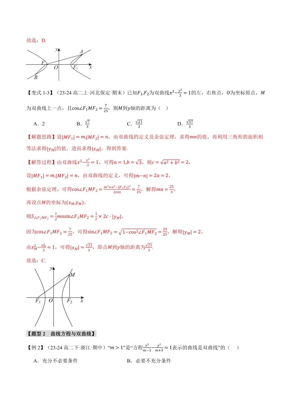 专题3.4 双曲线的标准方程和性质【十一大题型】（解析版）-25学年高二数学举一反三系列（人教A版选择性必修第一册）.pdf_第3页
