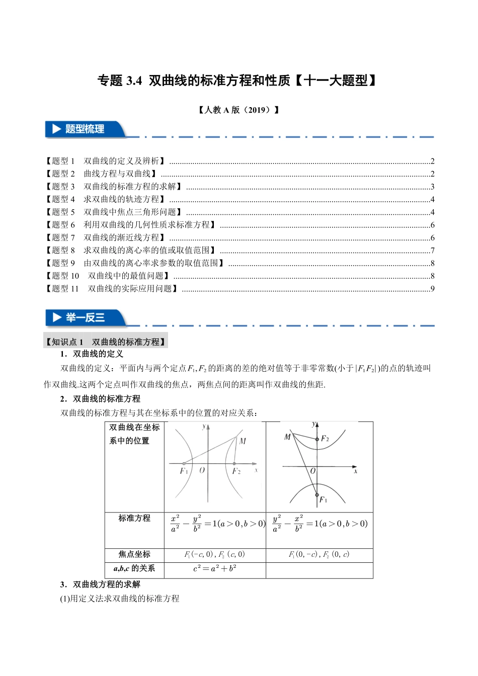 专题3.4 双曲线的标准方程和性质【十一大题型】（原卷版）-25学年高二数学举一反三系列（人教A版选择性必修第一册）.pdf_第1页