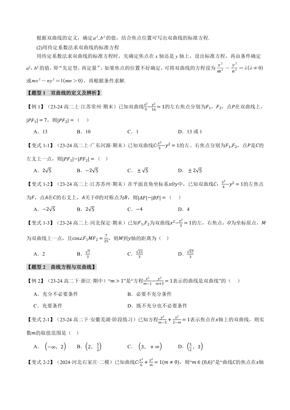 专题3.4 双曲线的标准方程和性质【十一大题型】（原卷版）-25学年高二数学举一反三系列（人教A版选择性必修第一册）.pdf_第2页
