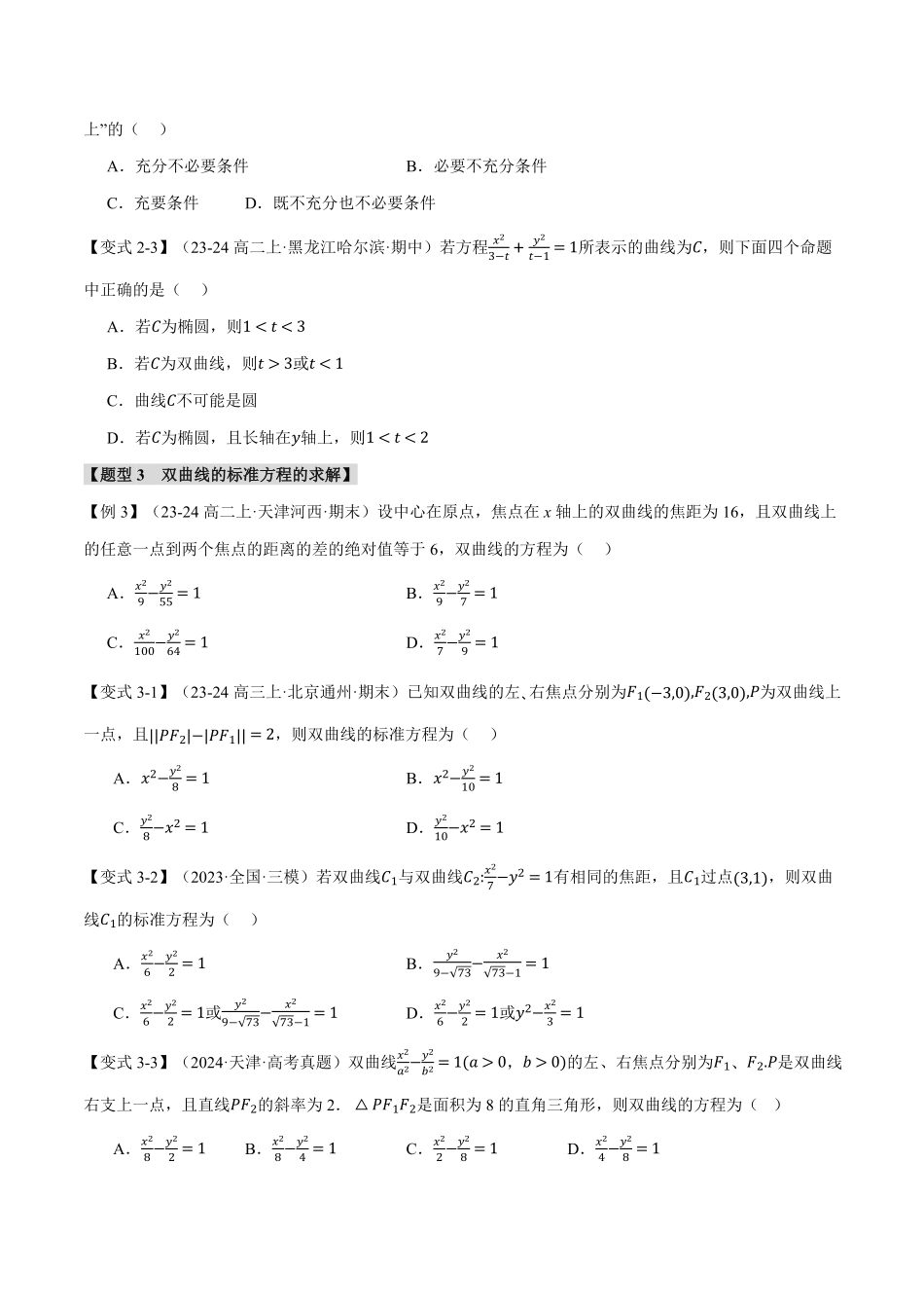 专题3.4 双曲线的标准方程和性质【十一大题型】（原卷版）-25学年高二数学举一反三系列（人教A版选择性必修第一册）.pdf_第3页