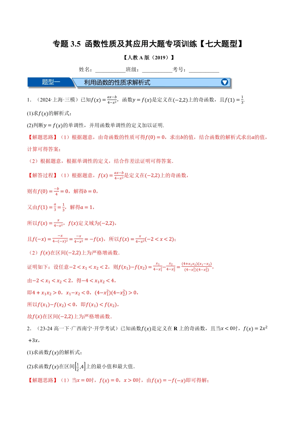 专题3.5 函数性质及其应用大题专项训练【七大题型】（解析版）-25学年高一数学举一反三系列（人教A版必修第一册）.pdf_第1页