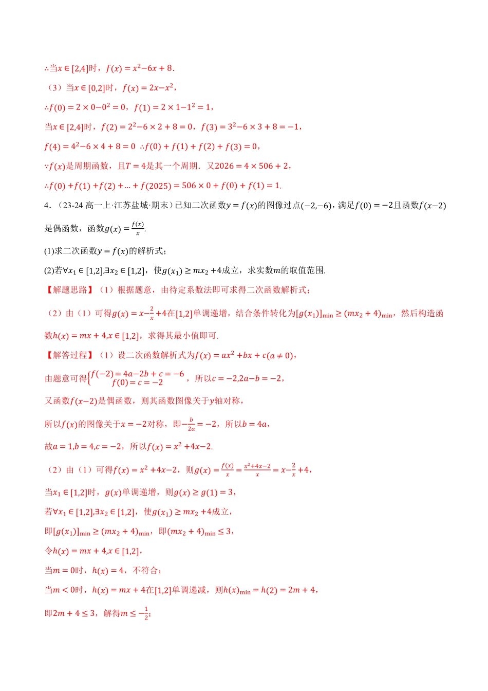 专题3.5 函数性质及其应用大题专项训练【七大题型】（解析版）-25学年高一数学举一反三系列（人教A版必修第一册）.pdf_第3页