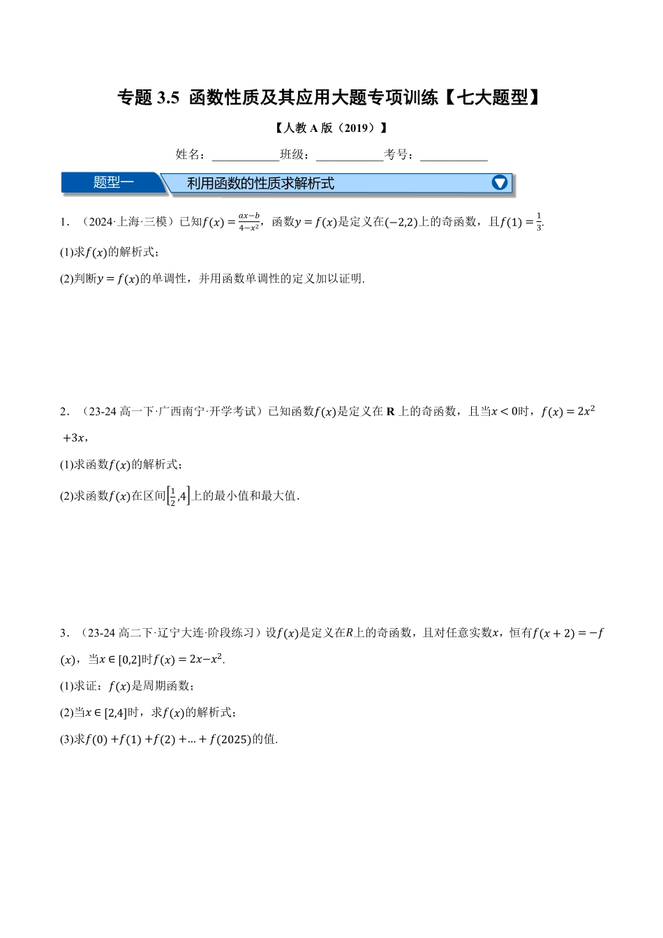 专题3.5 函数性质及其应用大题专项训练【七大题型】（原卷版）-25学年高一数学举一反三系列（人教A版必修第一册）.pdf_第1页