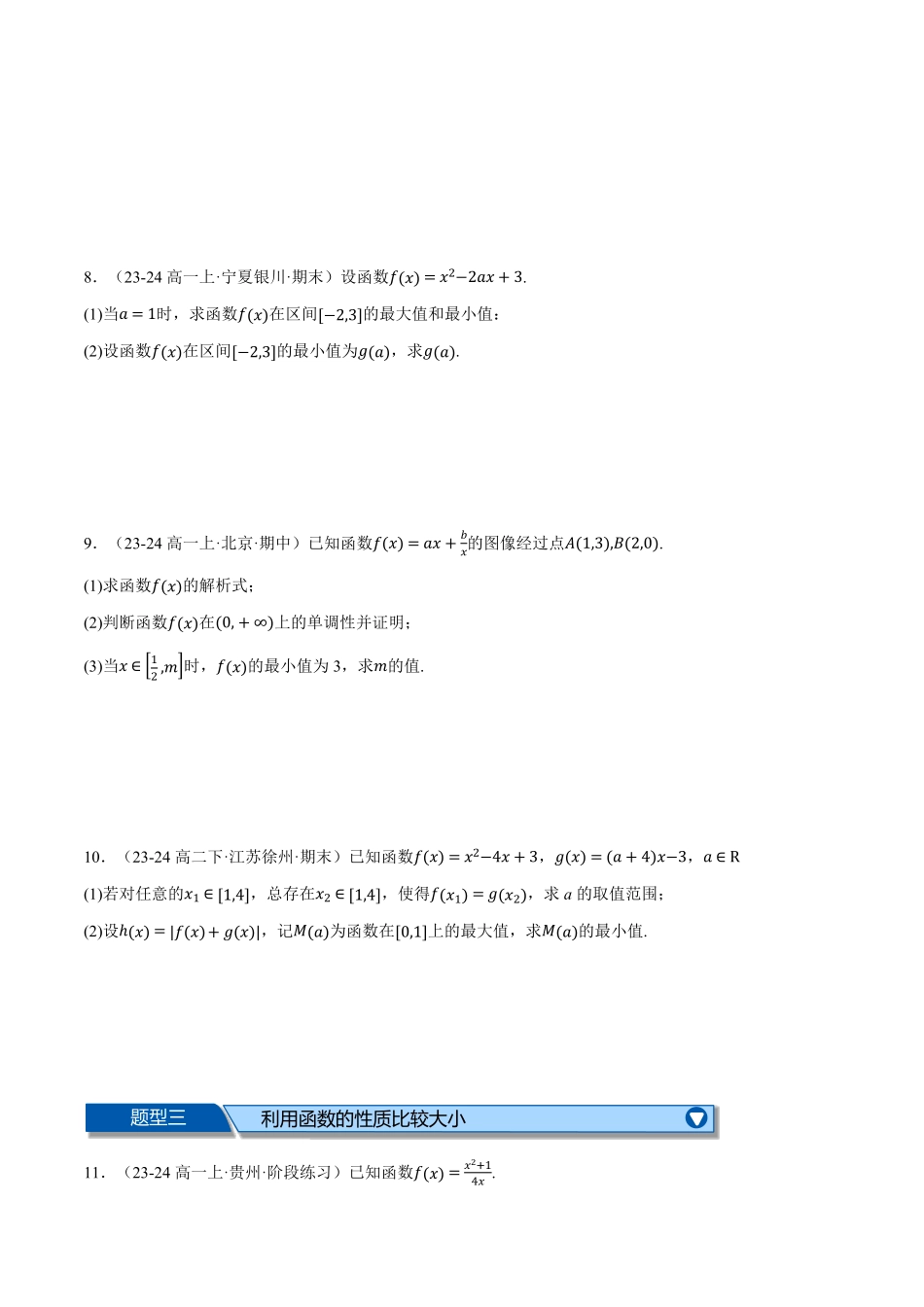 专题3.5 函数性质及其应用大题专项训练【七大题型】（原卷版）-25学年高一数学举一反三系列（人教A版必修第一册）.pdf_第3页
