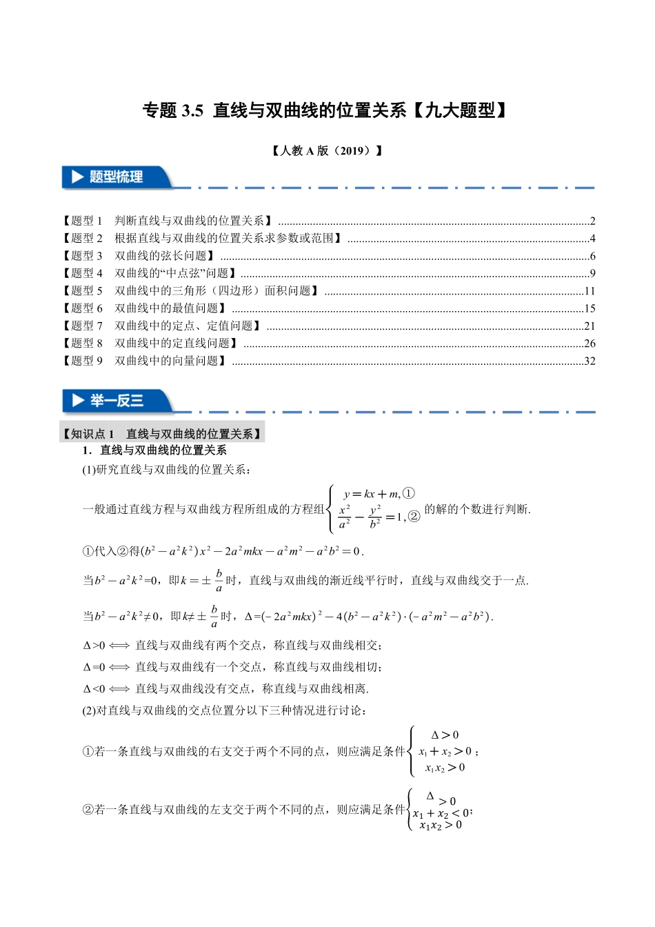 专题3.5 直线与双曲线的位置关系【九大题型】（解析版）-25学年高二数学举一反三系列（人教A版选择性必修第一册）.pdf_第1页