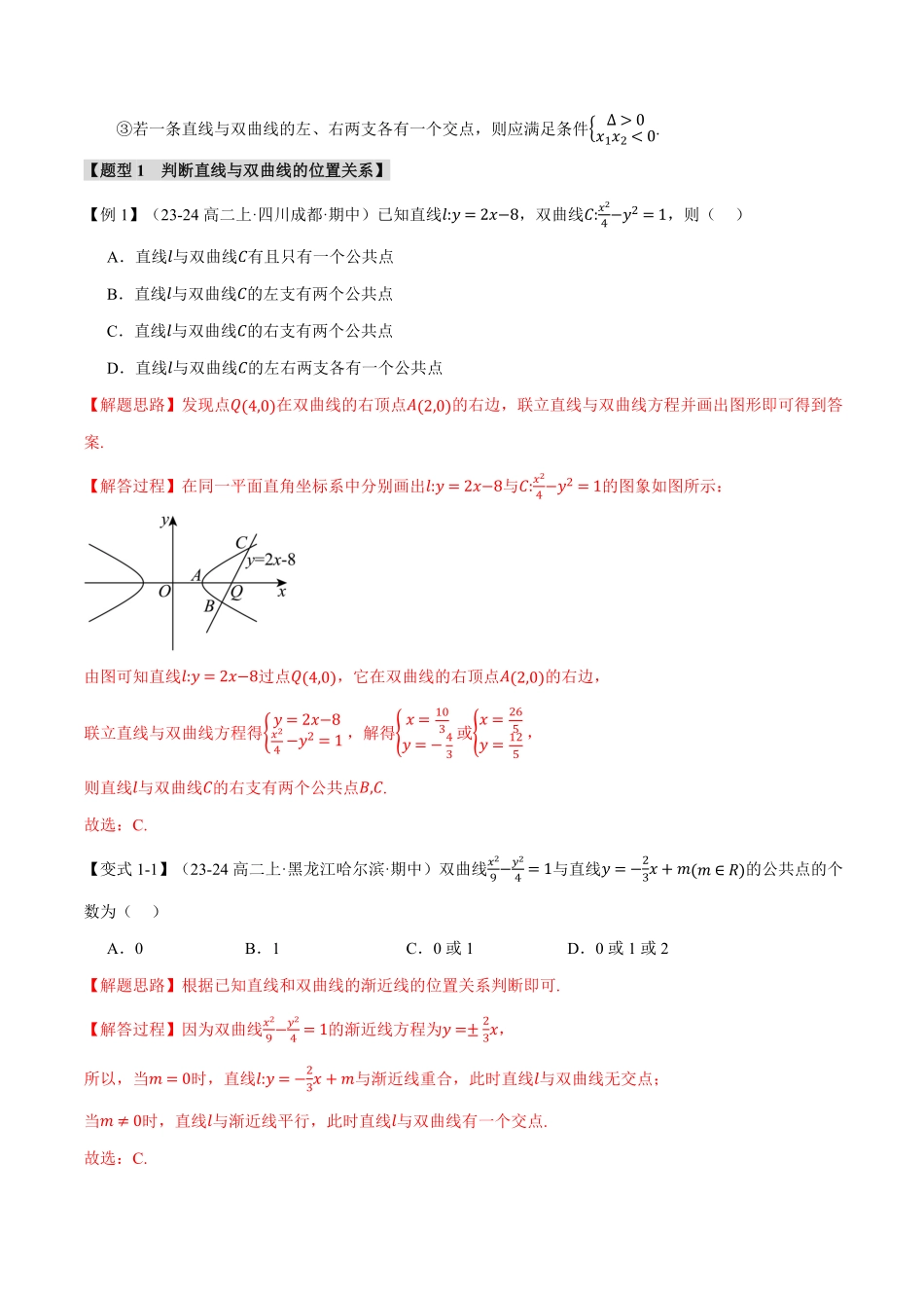 专题3.5 直线与双曲线的位置关系【九大题型】（解析版）-25学年高二数学举一反三系列（人教A版选择性必修第一册）.pdf_第2页