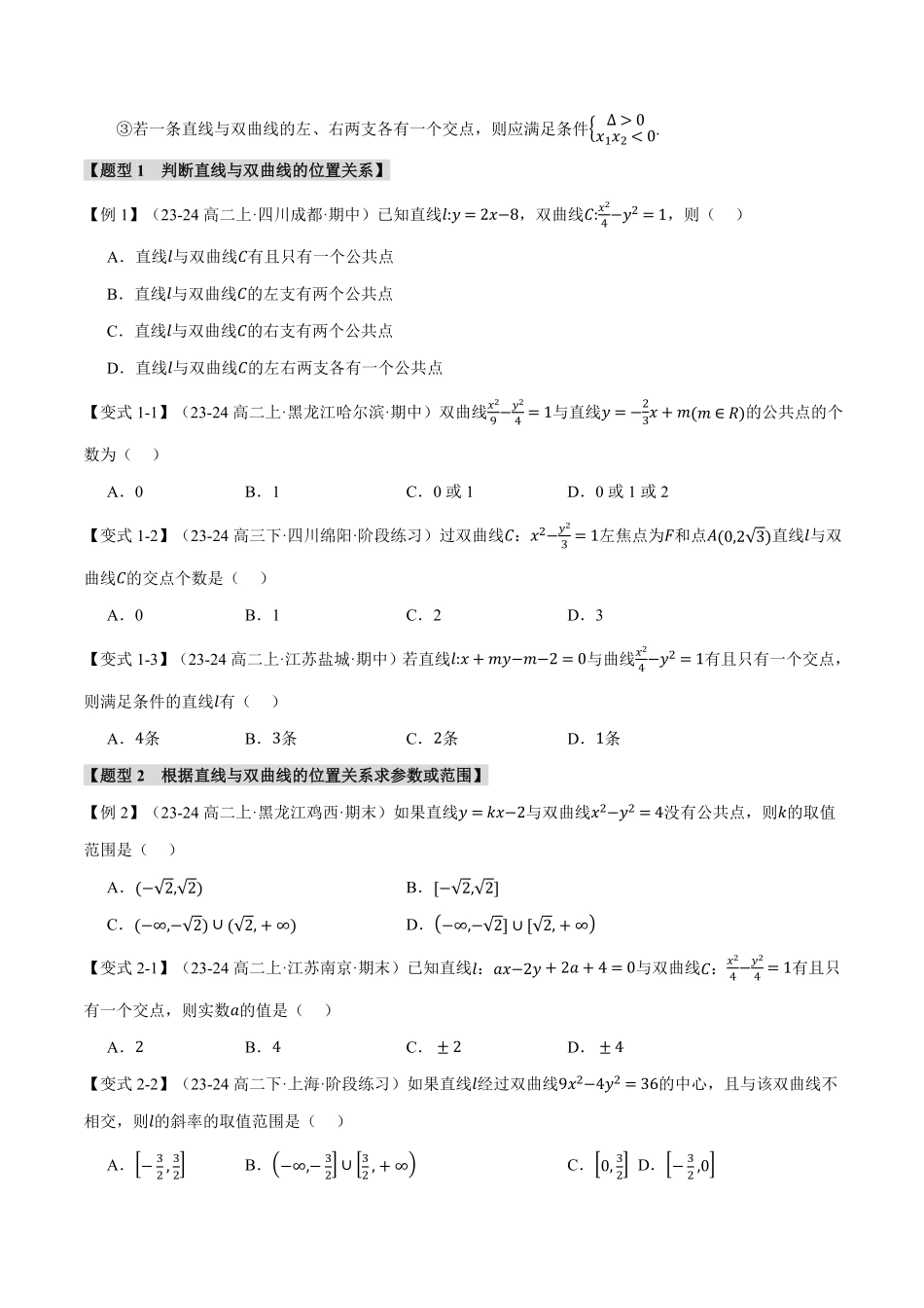 专题3.5 直线与双曲线的位置关系【九大题型】（原卷版）-25学年高二数学举一反三系列（人教A版选择性必修第一册）.pdf_第2页