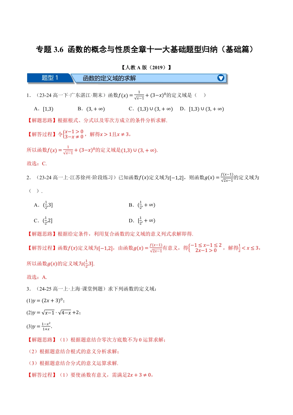专题3.6 函数的概念与性质全章十一大基础题型归纳（基础篇）（解析版）-25学年高一数学举一反三系列（人教A版必修第一册）.pdf_第1页