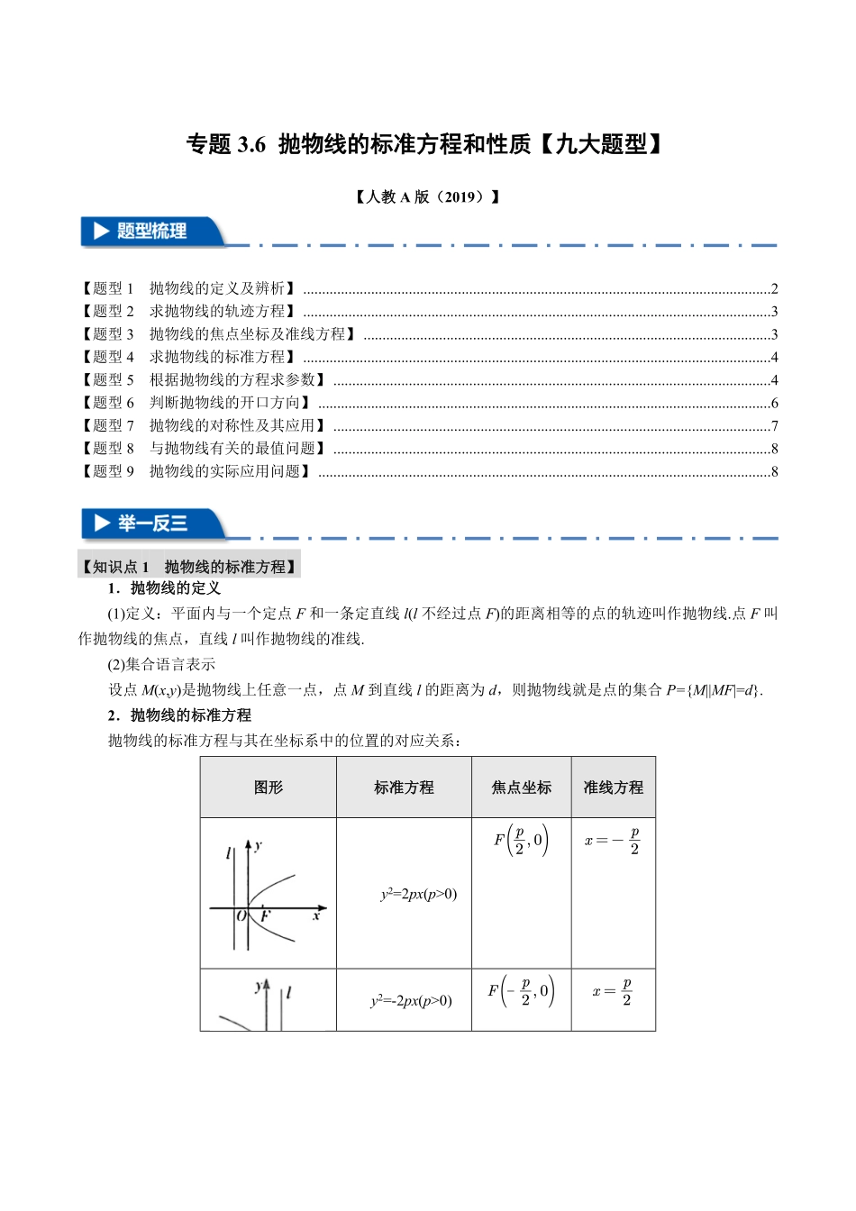 专题3.6 抛物线的标准方程和性质【九大题型】（原卷版）-25学年高二数学举一反三系列（人教A版选择性必修第一册）.pdf_第1页