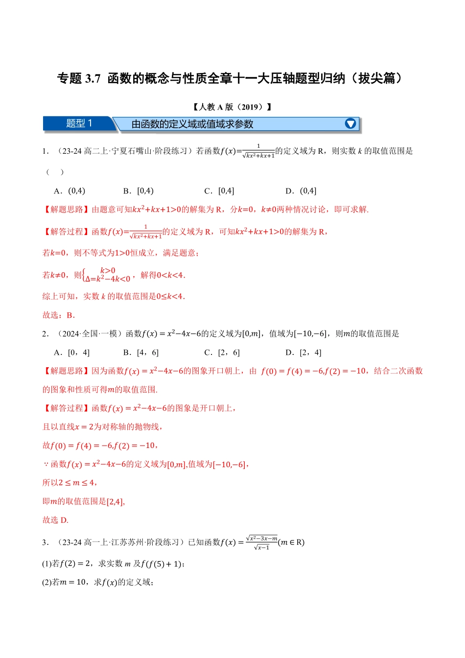专题3.7 函数的概念与性质全章十一大压轴题型归纳（拔尖篇）（解析版）-25学年高一数学举一反三系列（人教A版必修第一册）.pdf_第1页