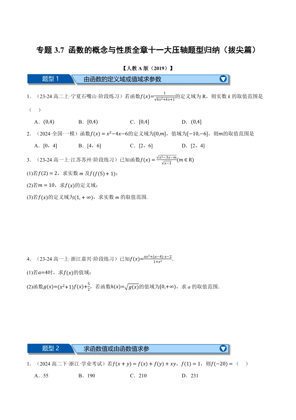 专题3.7 函数的概念与性质全章十一大压轴题型归纳（拔尖篇）（原卷版）-25学年高一数学举一反三系列（人教A版必修第一册）.pdf_第1页