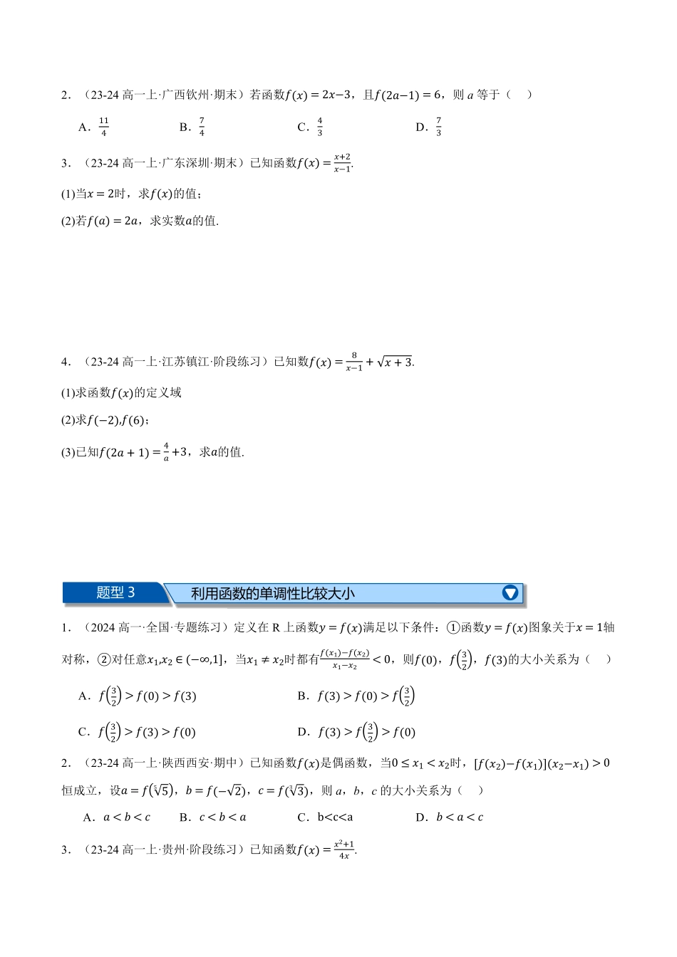 专题3.7 函数的概念与性质全章十一大压轴题型归纳（拔尖篇）（原卷版）-25学年高一数学举一反三系列（人教A版必修第一册）.pdf_第2页