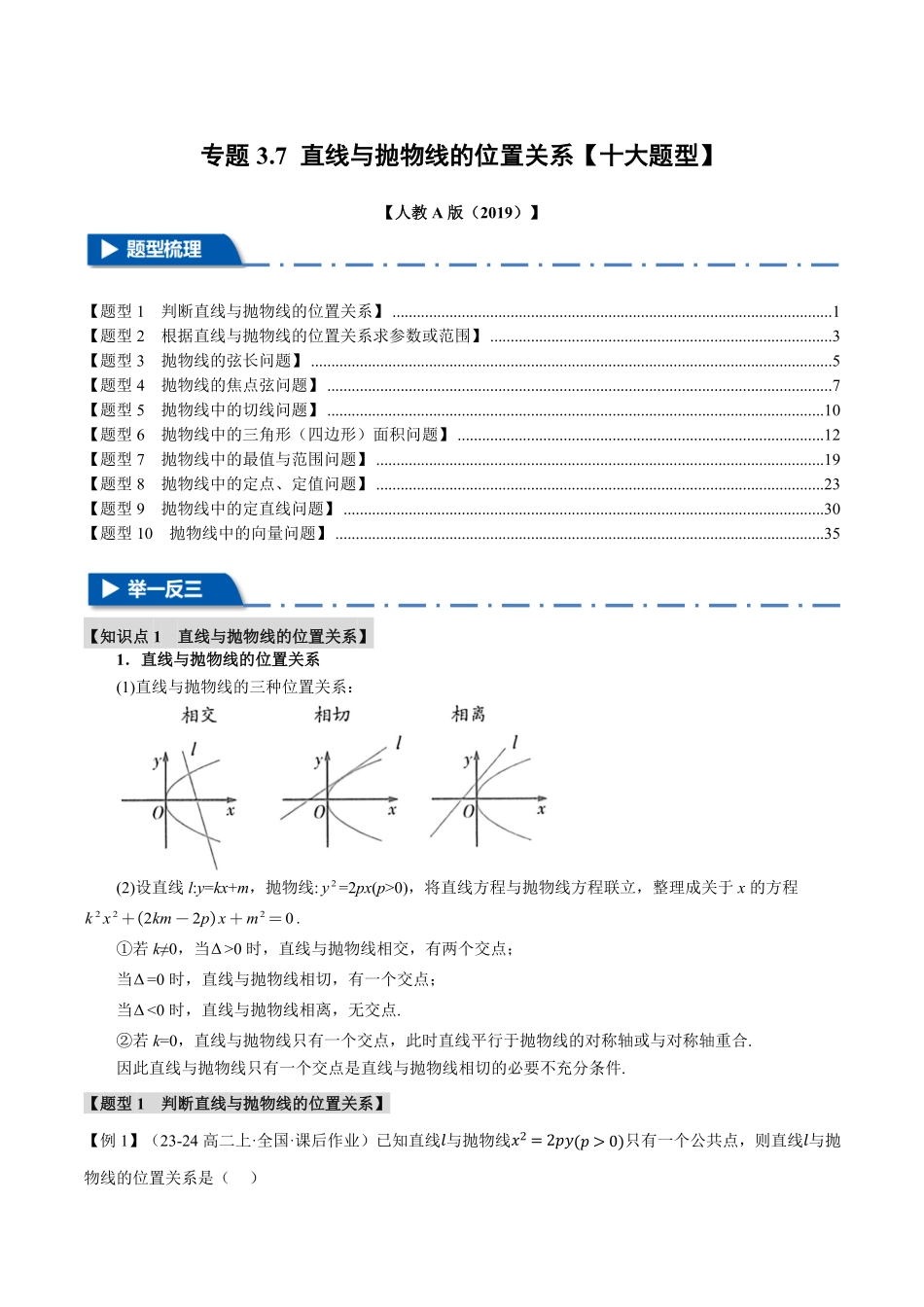 专题3.7 直线与抛物线的位置关系【十大题型】（解析版）-25学年高二数学举一反三系列（人教A版选择性必修第一册）.pdf_第1页