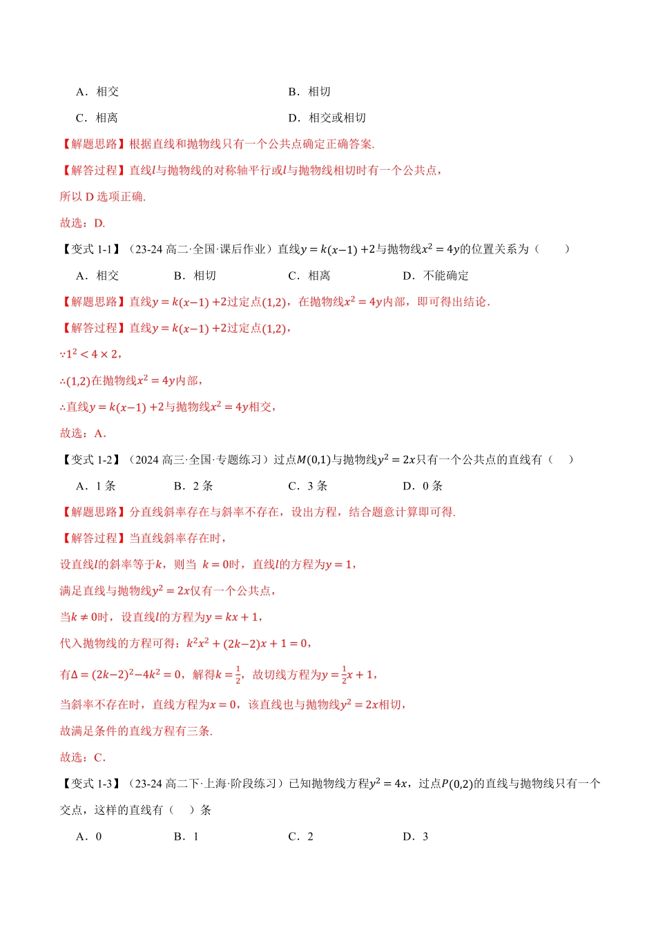 专题3.7 直线与抛物线的位置关系【十大题型】（解析版）-25学年高二数学举一反三系列（人教A版选择性必修第一册）.pdf_第2页