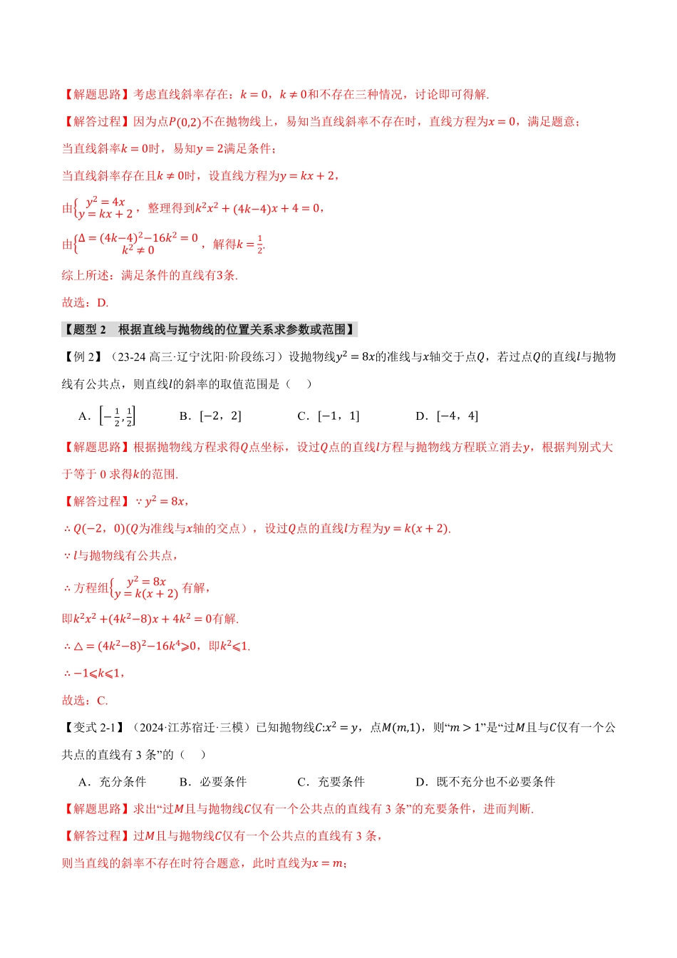 专题3.7 直线与抛物线的位置关系【十大题型】（解析版）-25学年高二数学举一反三系列（人教A版选择性必修第一册）.pdf_第3页
