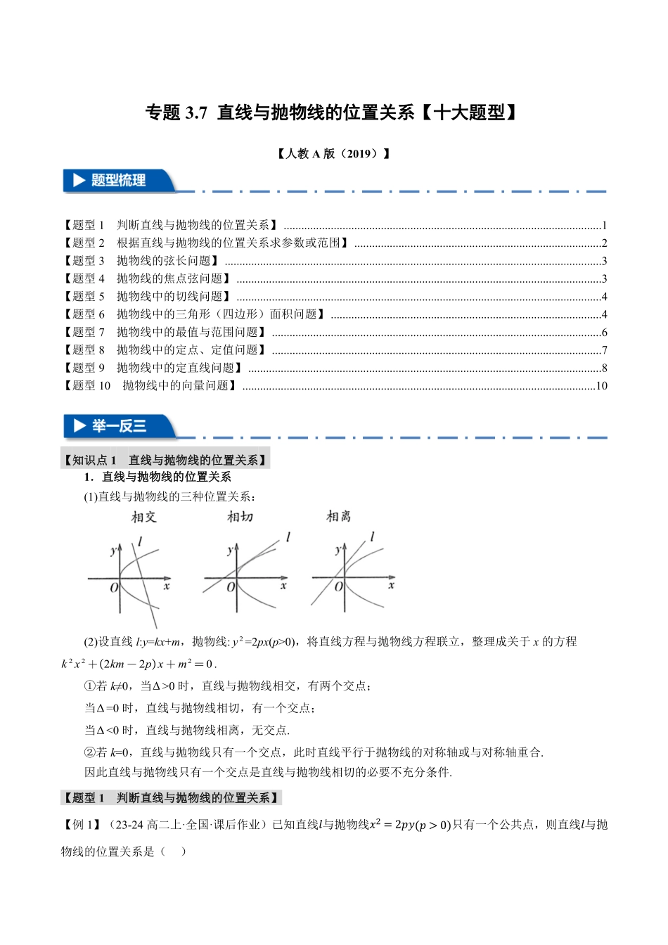 专题3.7 直线与抛物线的位置关系【十大题型】（原卷版）-25学年高二数学举一反三系列（人教A版选择性必修第一册）.pdf_第1页