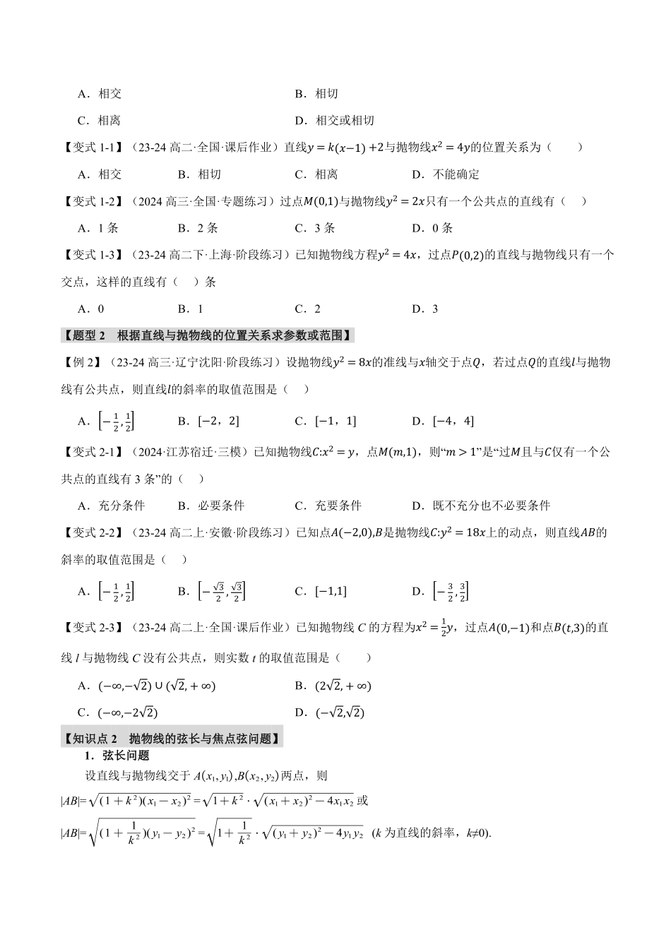 专题3.7 直线与抛物线的位置关系【十大题型】（原卷版）-25学年高二数学举一反三系列（人教A版选择性必修第一册）.pdf_第2页