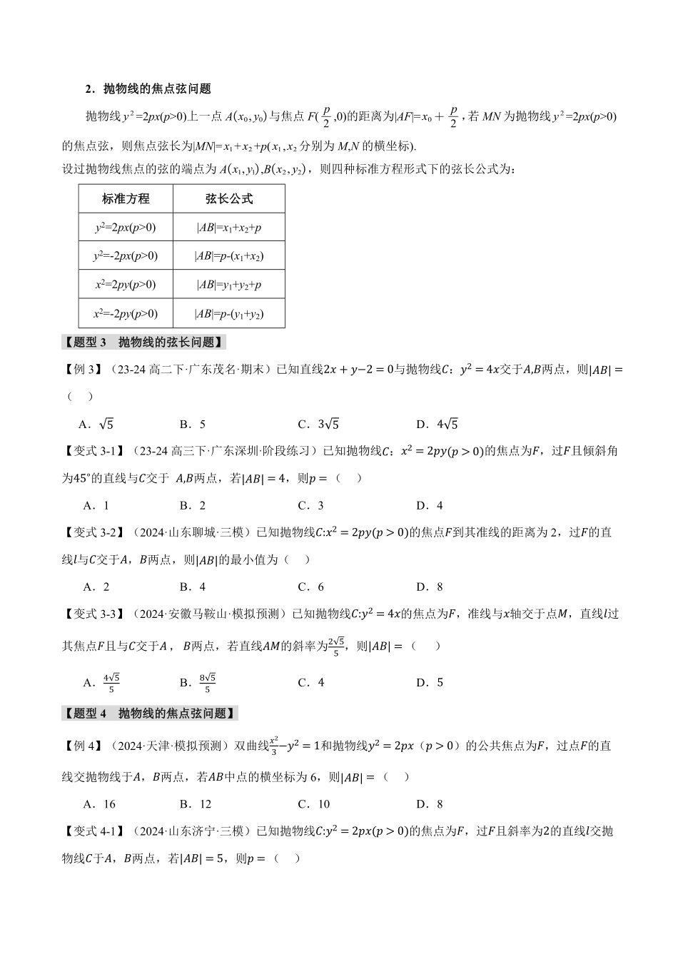 专题3.7 直线与抛物线的位置关系【十大题型】（原卷版）-25学年高二数学举一反三系列（人教A版选择性必修第一册）.pdf_第3页