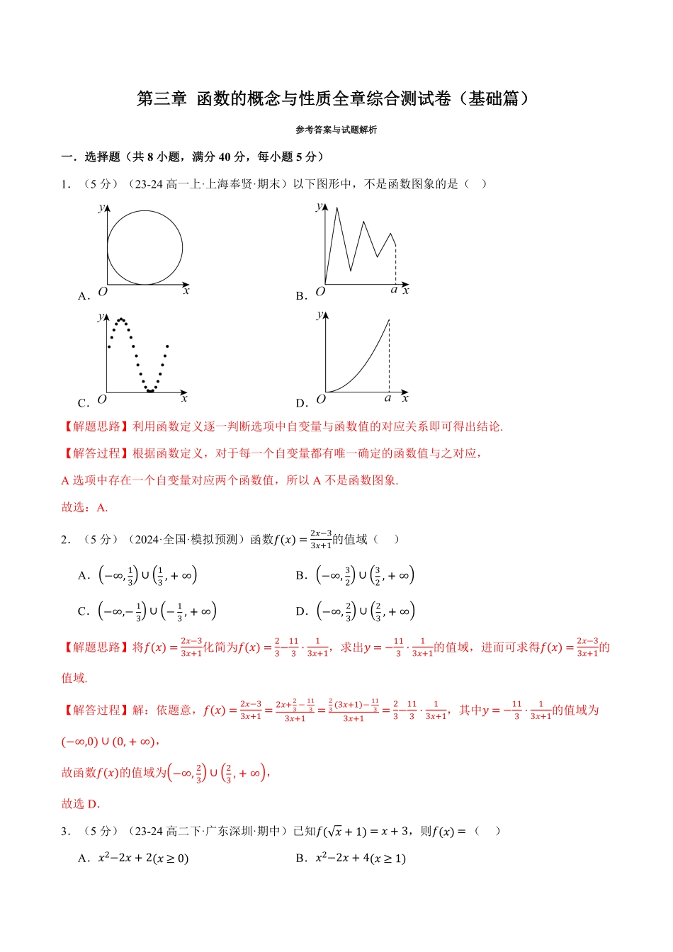 专题3.8 函数的概念与性质全章综合测试卷（基础篇）（解析版）-25学年高一数学举一反三系列（人教A版必修第一册）.pdf_第1页