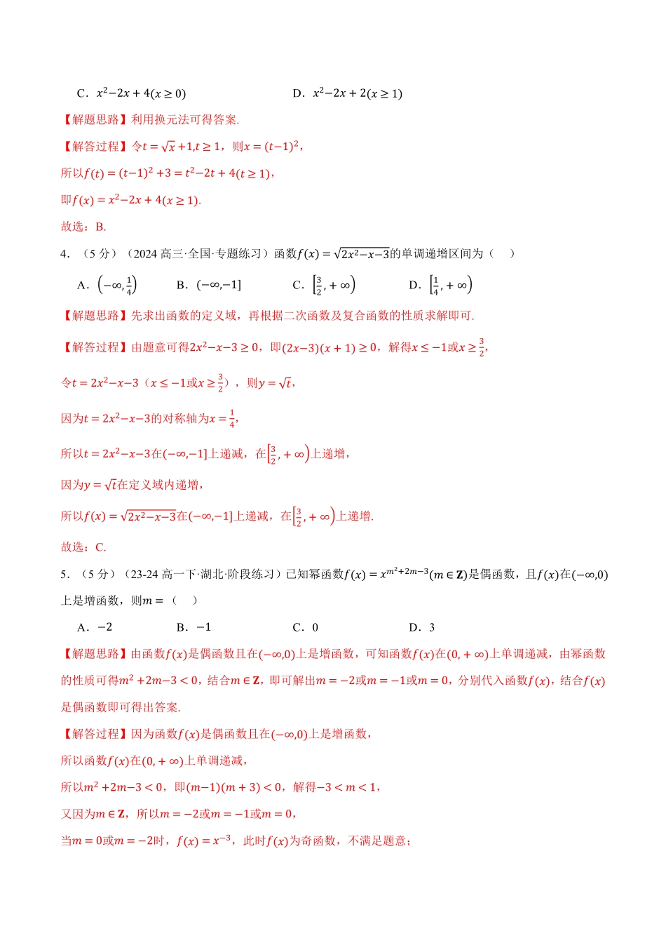 专题3.8 函数的概念与性质全章综合测试卷（基础篇）（解析版）-25学年高一数学举一反三系列（人教A版必修第一册）.pdf_第2页