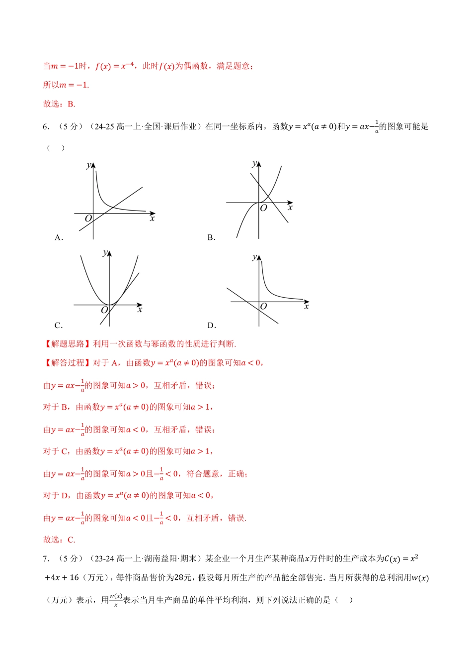 专题3.8 函数的概念与性质全章综合测试卷（基础篇）（解析版）-25学年高一数学举一反三系列（人教A版必修第一册）.pdf_第3页