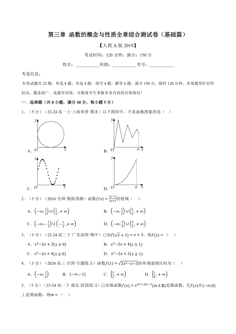专题3.8 函数的概念与性质全章综合测试卷（基础篇）（原卷版）-25学年高一数学举一反三系列（人教A版必修第一册）.pdf_第1页
