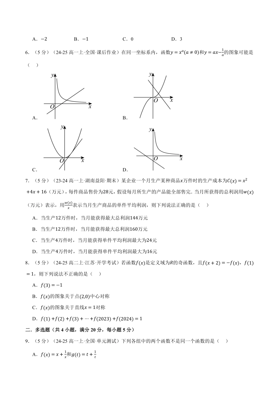 专题3.8 函数的概念与性质全章综合测试卷（基础篇）（原卷版）-25学年高一数学举一反三系列（人教A版必修第一册）.pdf_第2页