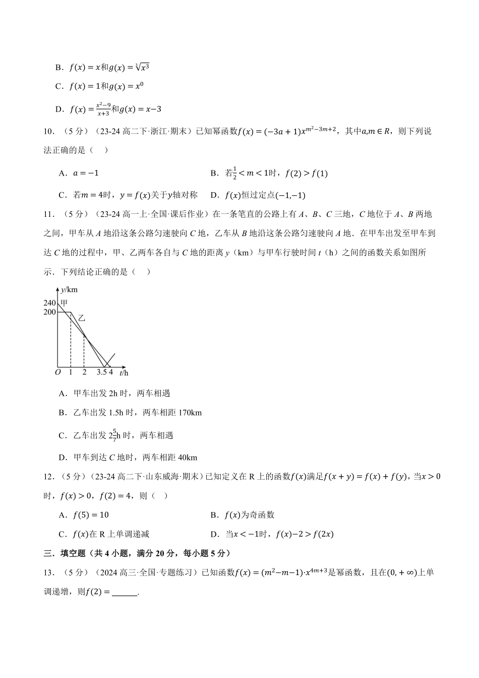 专题3.8 函数的概念与性质全章综合测试卷（基础篇）（原卷版）-25学年高一数学举一反三系列（人教A版必修第一册）.pdf_第3页