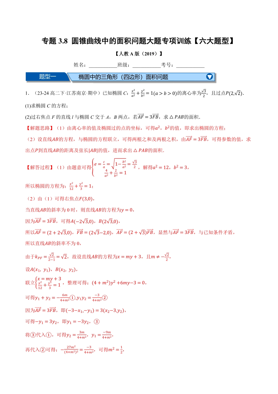 专题3.8 圆锥曲线中的面积问题大题专项训练【六大题型】（解析版）-25学年高二数学举一反三系列（人教A版选择性必修第一册）.pdf_第1页