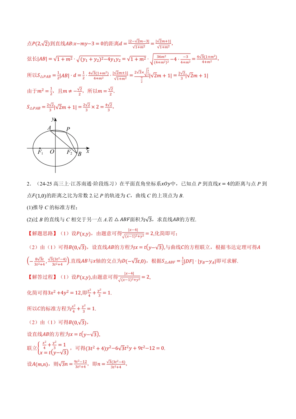 专题3.8 圆锥曲线中的面积问题大题专项训练【六大题型】（解析版）-25学年高二数学举一反三系列（人教A版选择性必修第一册）.pdf_第2页