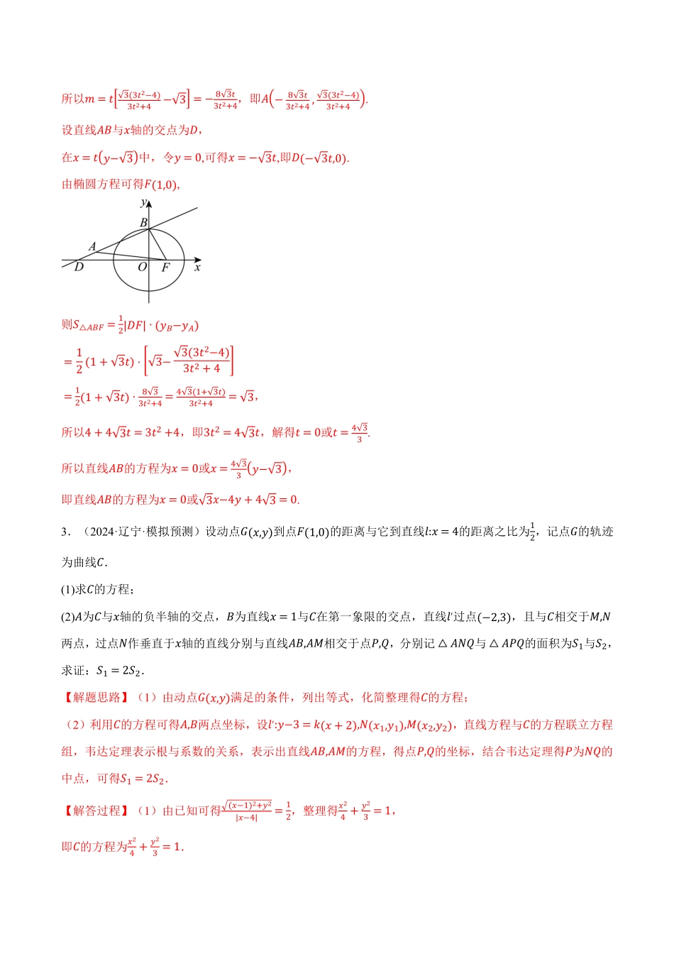 专题3.8 圆锥曲线中的面积问题大题专项训练【六大题型】（解析版）-25学年高二数学举一反三系列（人教A版选择性必修第一册）.pdf_第3页