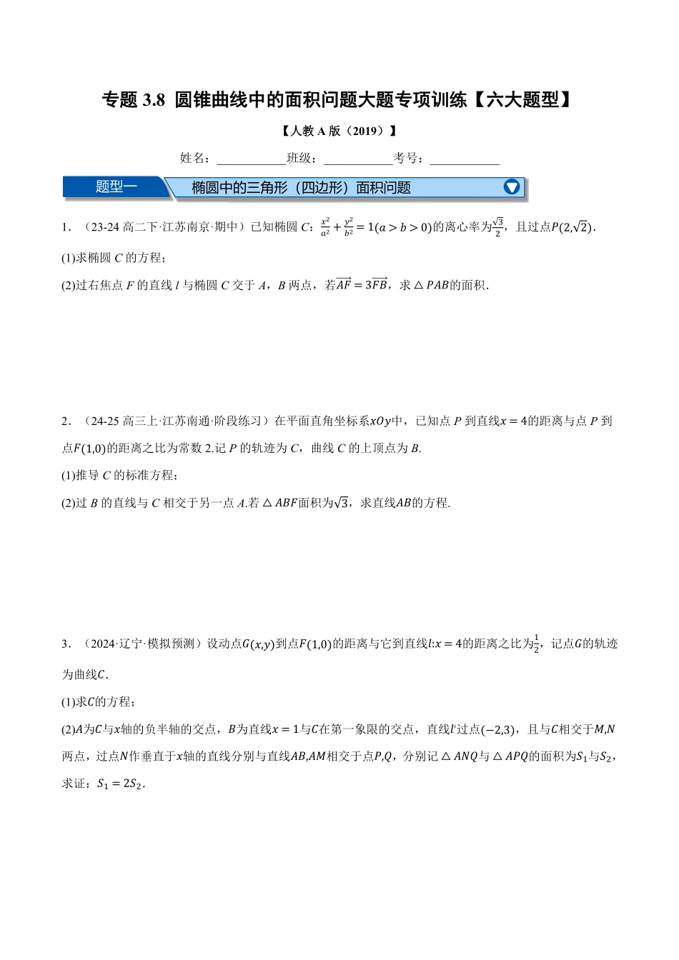 专题3.8 圆锥曲线中的面积问题大题专项训练【六大题型】（原卷版）-25学年高二数学举一反三系列（人教A版选择性必修第一册）.pdf_第1页