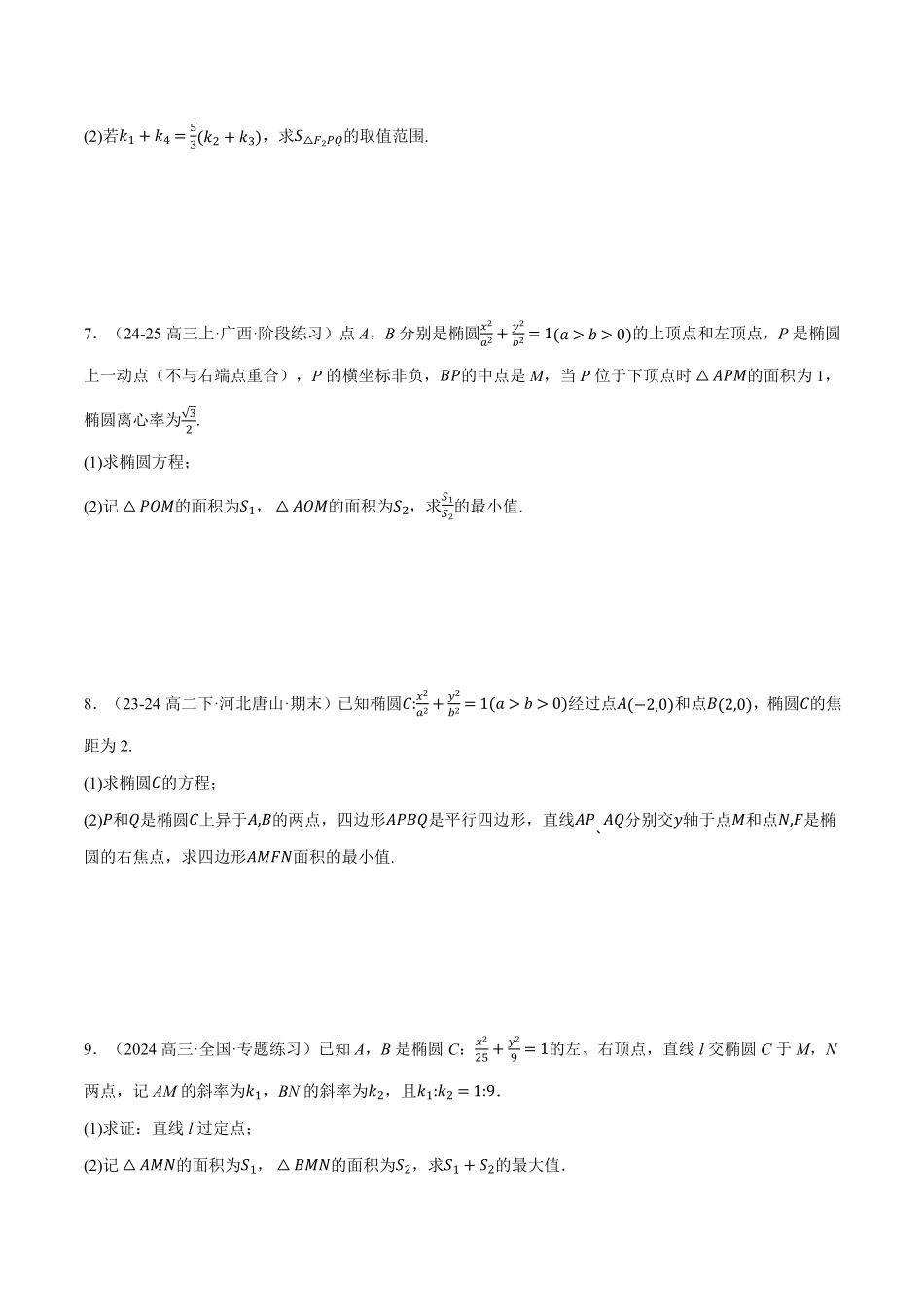 专题3.8 圆锥曲线中的面积问题大题专项训练【六大题型】（原卷版）-25学年高二数学举一反三系列（人教A版选择性必修第一册）.pdf_第3页