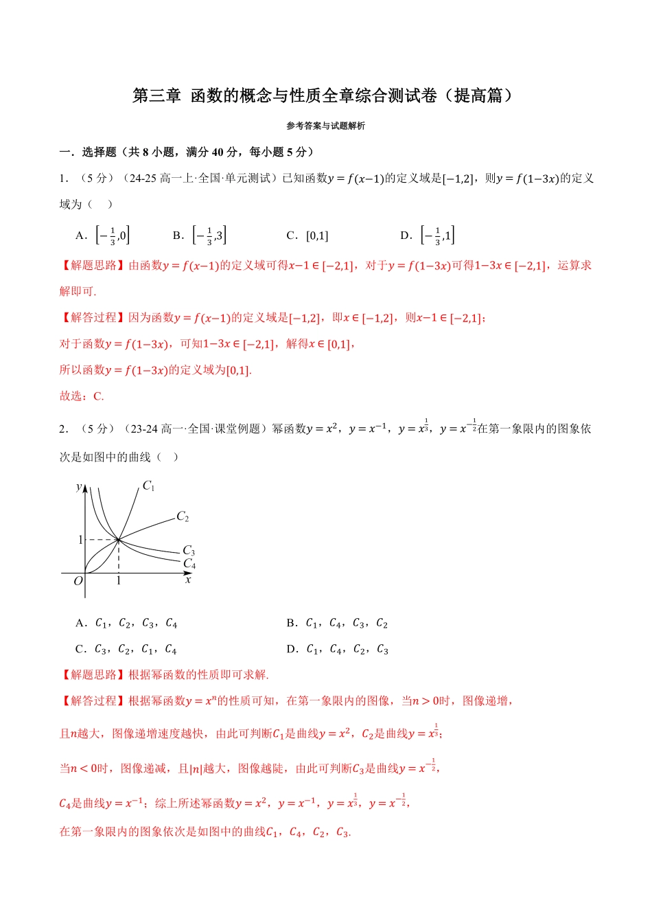专题3.9 函数的概念与性质全章综合测试卷（提高篇）（解析版）-25学年高一数学举一反三系列（人教A版必修第一册）.pdf_第1页