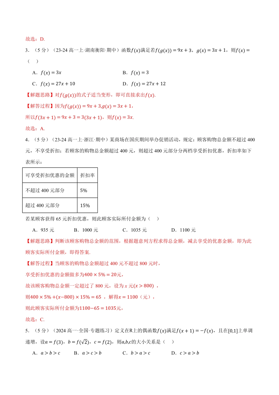 专题3.9 函数的概念与性质全章综合测试卷（提高篇）（解析版）-25学年高一数学举一反三系列（人教A版必修第一册）.pdf_第2页