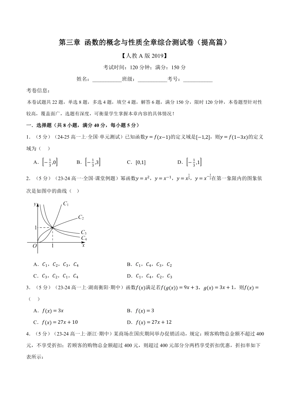 专题3.9 函数的概念与性质全章综合测试卷（提高篇）（原卷版）-25学年高一数学举一反三系列（人教A版必修第一册）.pdf_第1页