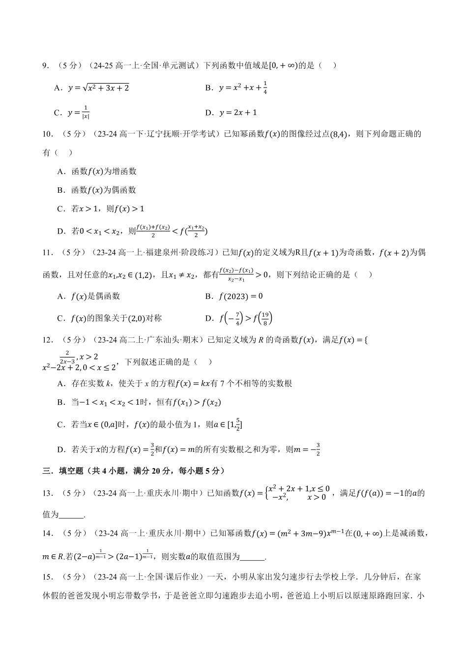 专题3.9 函数的概念与性质全章综合测试卷（提高篇）（原卷版）-25学年高一数学举一反三系列（人教A版必修第一册）.pdf_第3页