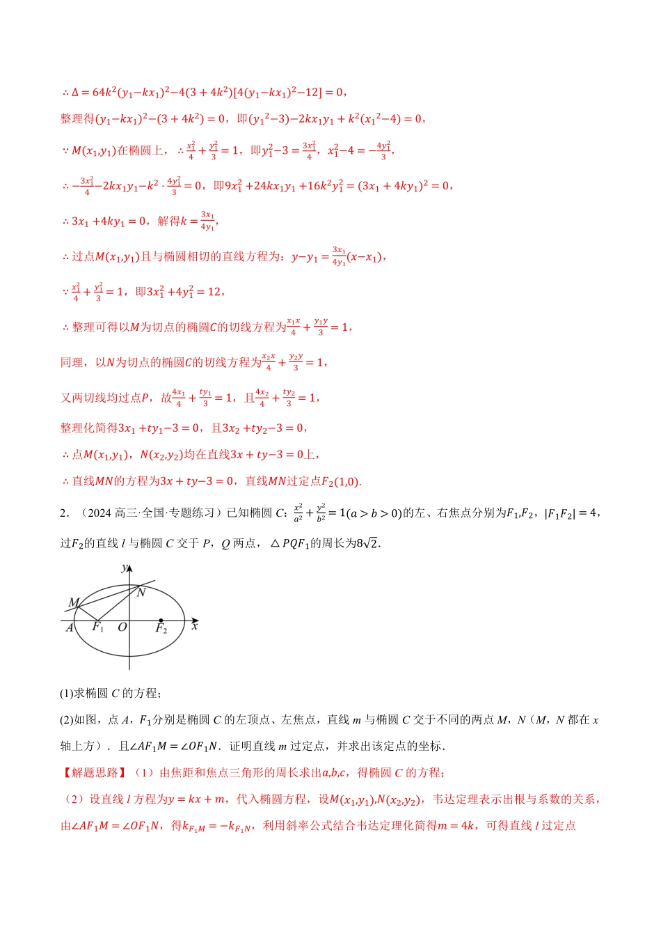 专题3.9 圆锥曲线中的定点、定值、定直线问题大题专项训练【九大题型】（解析版）-25学年高二数学举一反三系列（人教A版选择性必修第一册）.pdf_第2页