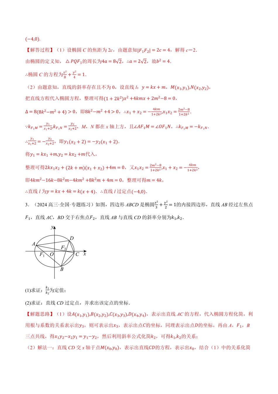 专题3.9 圆锥曲线中的定点、定值、定直线问题大题专项训练【九大题型】（解析版）-25学年高二数学举一反三系列（人教A版选择性必修第一册）.pdf_第3页