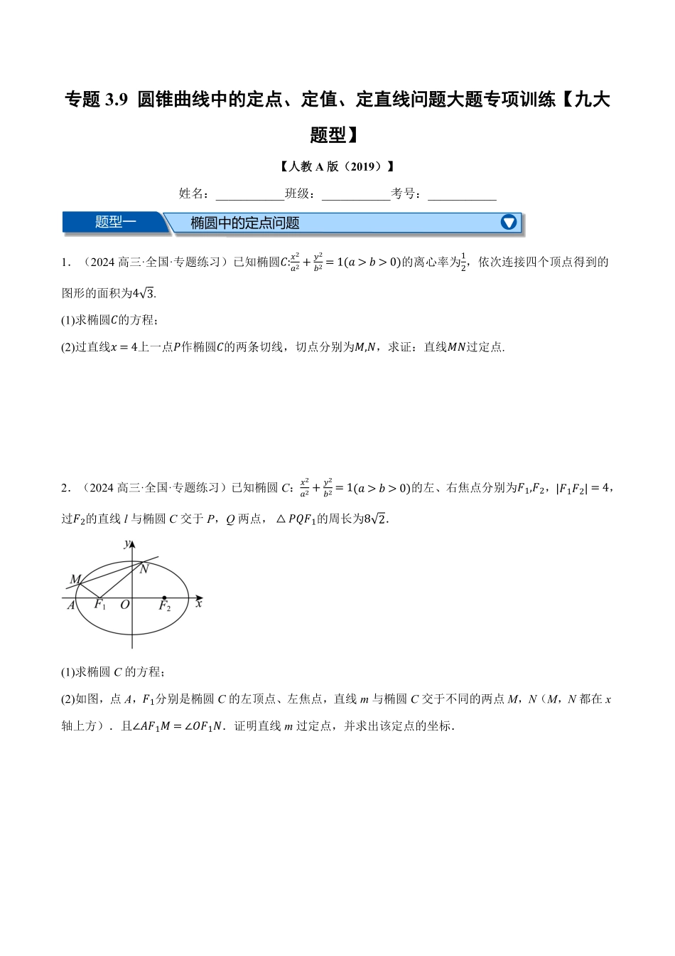 专题3.9 圆锥曲线中的定点、定值、定直线问题大题专项训练【九大题型】（原卷版）-25学年高二数学举一反三系列（人教A版选择性必修第一册）.pdf_第1页