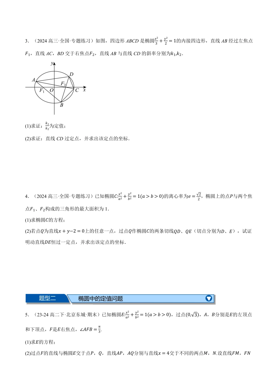专题3.9 圆锥曲线中的定点、定值、定直线问题大题专项训练【九大题型】（原卷版）-25学年高二数学举一反三系列（人教A版选择性必修第一册）.pdf_第2页