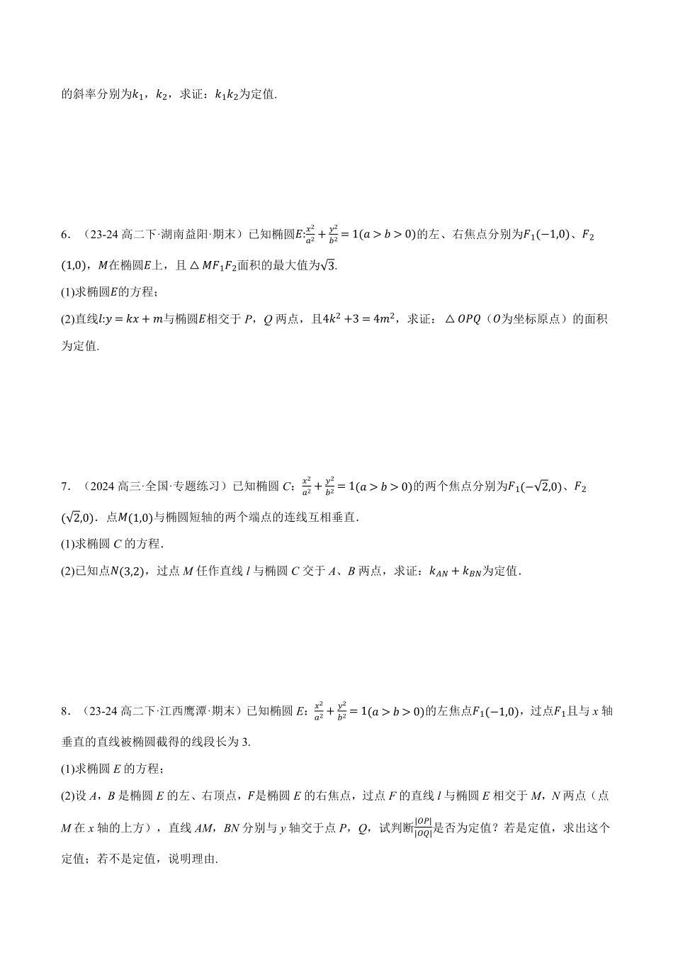 专题3.9 圆锥曲线中的定点、定值、定直线问题大题专项训练【九大题型】（原卷版）-25学年高二数学举一反三系列（人教A版选择性必修第一册）.pdf_第3页